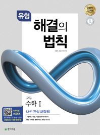 유형 해결의 법칙 고등 수학 1 (2019년 고2용)